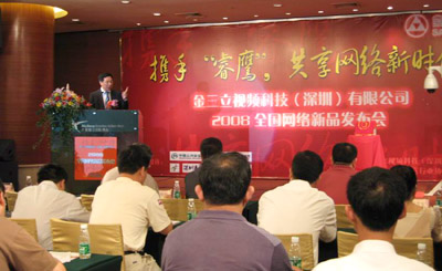 2008金三立全国网络新品发布会首场深圳