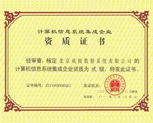 计算机系统集成二级资质--北京威视数据系统有