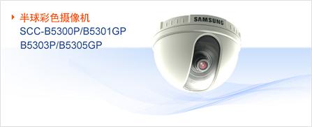 SCC-B5300P/B5301P/B5303P/B5305GPɫ