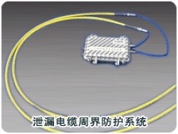泄漏电缆周界入侵报警系统