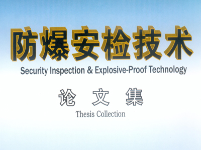 防爆安检技术论文集-防爆,安检,技术,论文集-论