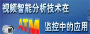 视频智能分析技术在ATM监控中的应用 视频智能分析技术在ATM监控中的应用