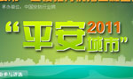 2011平安城市 2011平安城市