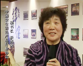 �й���ȫ������Ʒ��ҵЭ���������鳤����ף��