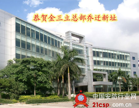 金三立深圳总部乔迁新址