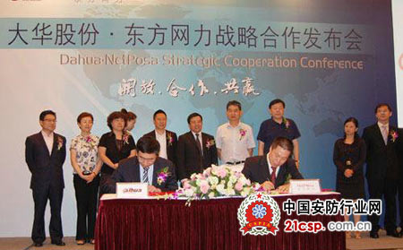 大华股份&东方网力战略合作发布会在北京举办