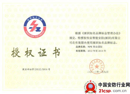 NPE恒业国际荣获深圳知名品牌