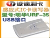 ʵ�幫˾���ǽӴ�ʽIC����д��,M1����Ӧ��,USB��,����URF-35   350Ԫ