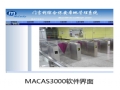 MACAS3000�ۺϰ���ϵͳ